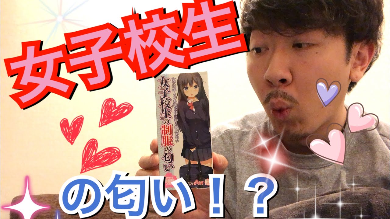 商品紹介 女子校生の制服の匂い 買ってみたぞよ Youtube