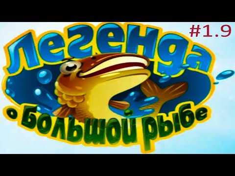 Легенда о большой рыбе. Уровень 1.9.Без комментариев!