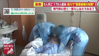 「通常の倍の手が必要」過去最多46人感染の旭川市…患者受け入れ