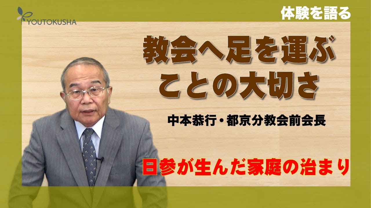 【体験を語る】中本恭行・都京分教会前会長「教会へ足を運ぶことの大切さ」