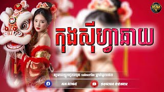 🔴ReMix2026🔥, (​កុងស៊ីហ្វាឆាយ រាំចូលឆ្នាំចិន) បទថ្មីល្បីក្នុង​ Tik Tok​ (SOKNA REMIX)​​​​ រីមិច 2026