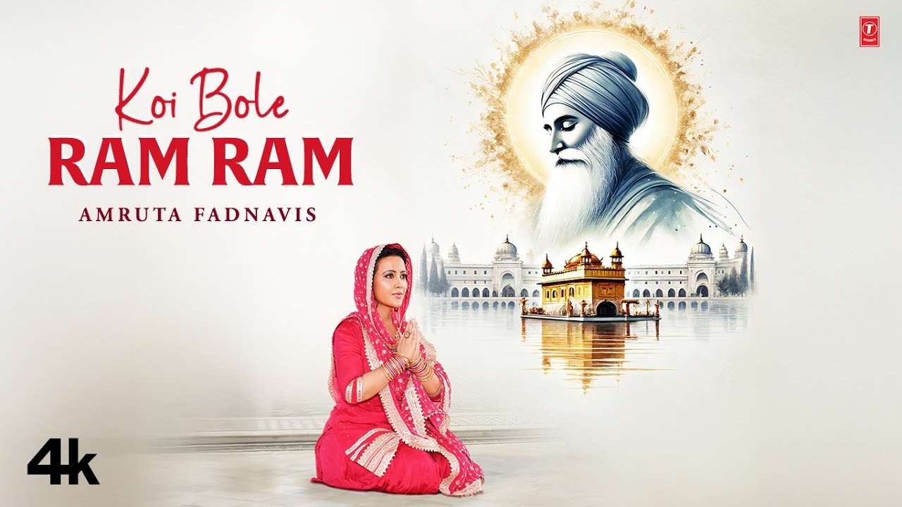 Koi Bole Ram Ram