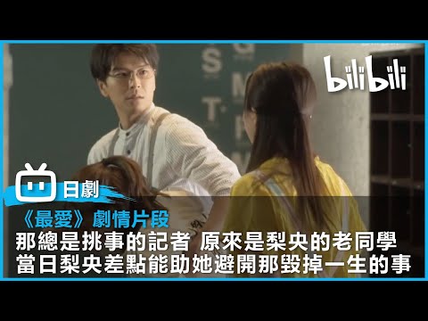 [《最愛》劇情片段] 那總是挑事的記者 原來是梨央的老同學 當日梨央差點能助她避開那毀掉一生的事 | @bilibilicheers