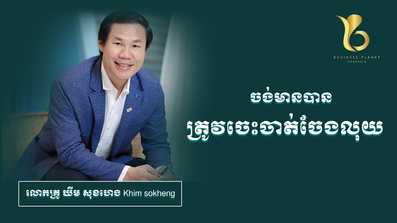 ចង់មានបាន ត្រូវចេះចាត់ចែងលុយ l businessplanetcambodia