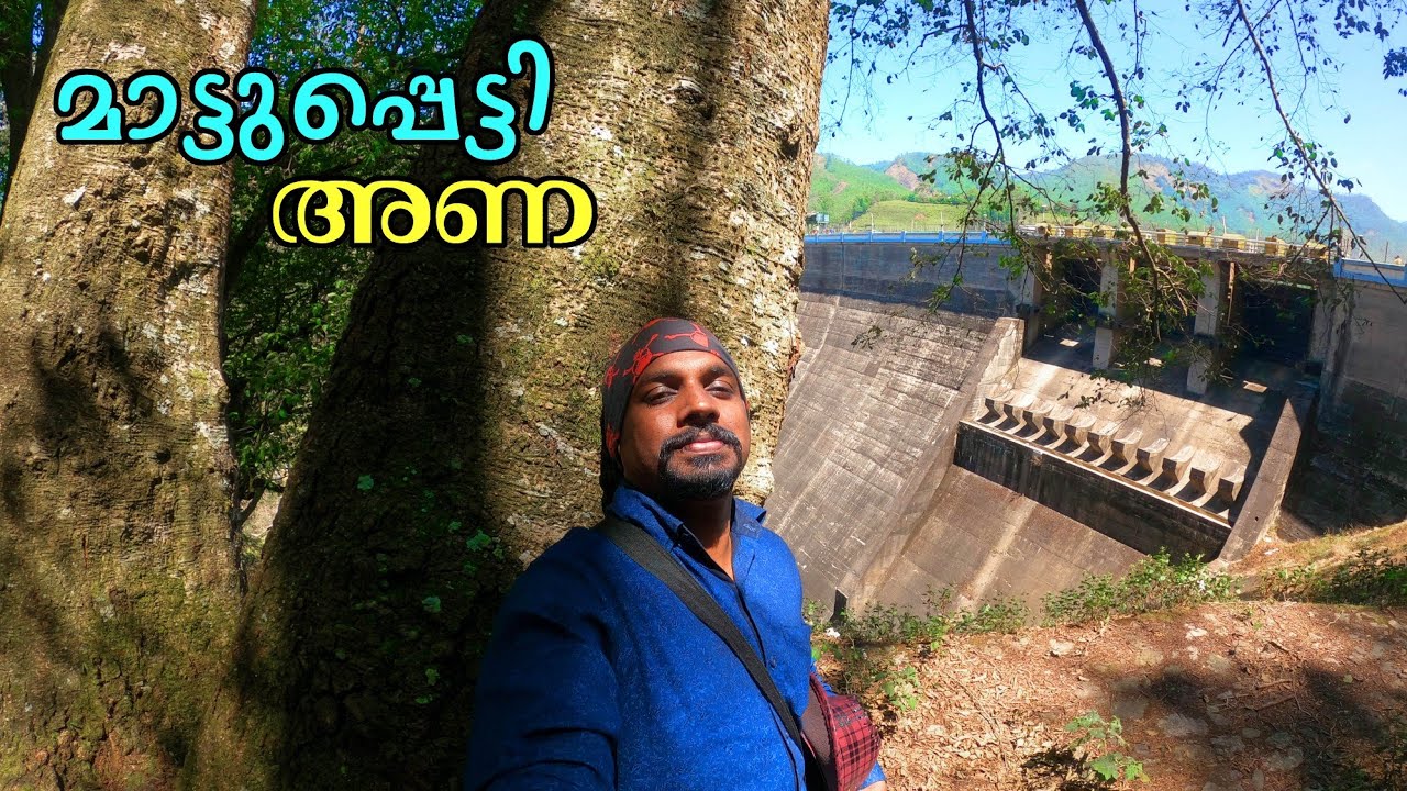 Mattupetty Dam Munnar By Jithin Hridayaragam | മാട്ടുപ്പെട്ടി അണക്കെട്ട് മൂന്നാർ
