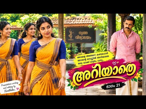 അറിയാതെ ❤️ ഭാഗം 20 | "സോ ബ്യൂട്ടിഫുൾ..." അവളെ കണ്ടപ്പോൾ ദേവന്റെ മനസ്സിൽ സംഭവിച്ചത് | Karthika