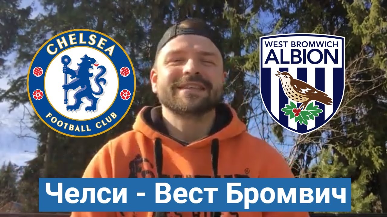 Мидлсбро вест бромвич прогноз