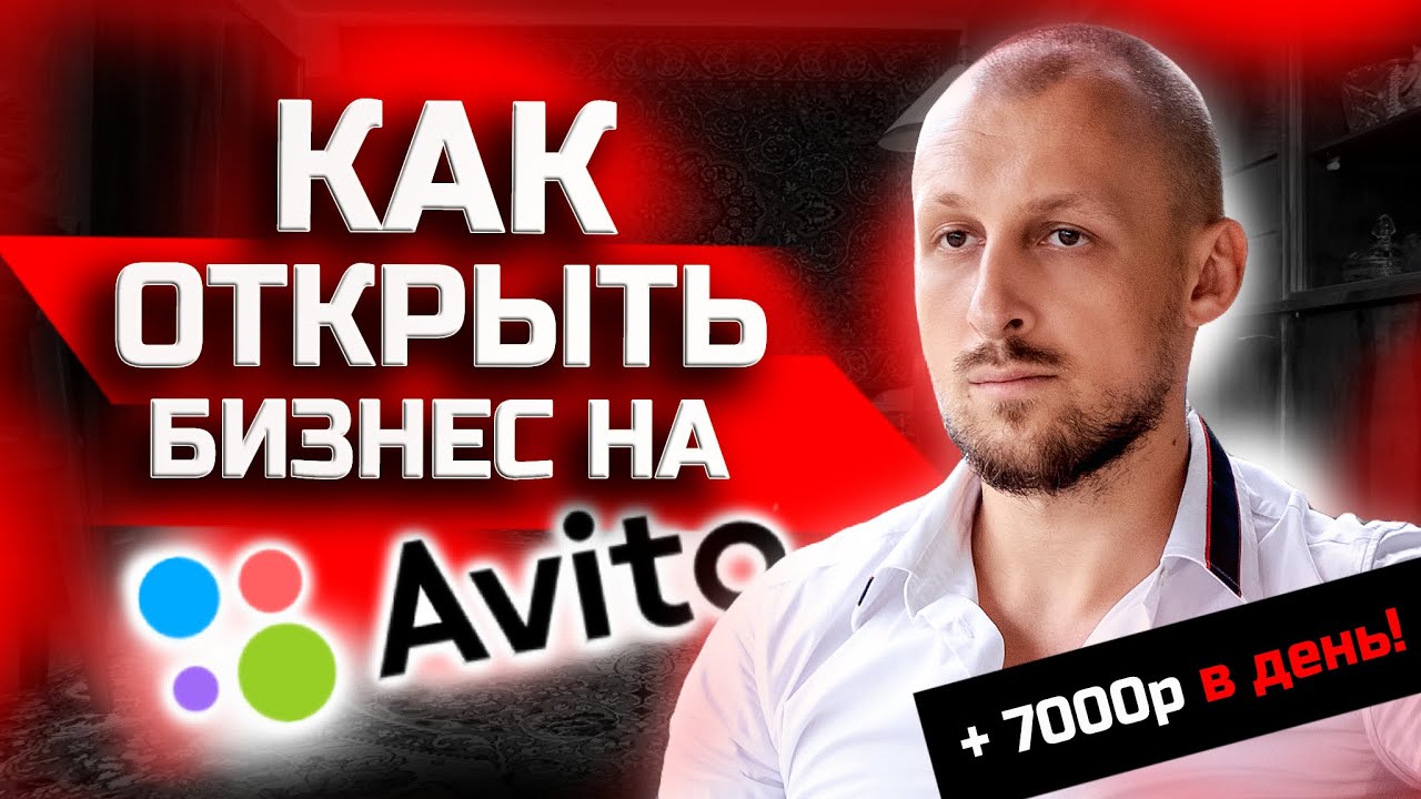 Как продавать на АВИТО Быстро и Много? Пошаговый ПЛАН Продаж на Авито ...