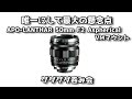 唯一にして最大の懸念点 「APO-LANTHAR 50mm F2 Aspherical」VMマウント版はMマウントカメラ以外でも実用に耐えられるのか？グダグダ呑み会