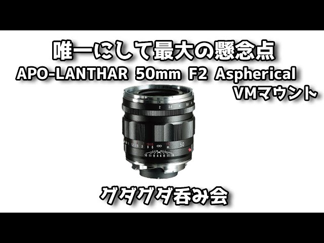 唯一にして最大の懸念点 「APO-LANTHAR 50mm F2 Aspherical」VM