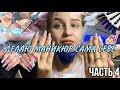 ДЕЛАЮ МАНИКЮР САМА СЕБЕ 💅🏻| Часть 4 | by llisa.petrova💗