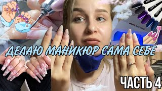 видео: ДЕЛАЮ МАНИКЮР САМА СЕБЕ 💅🏻| Часть 4 | by llisa.petrova💗 картинка: ДЕЛАЮ МАНИКЮР САМА СЕБЕ 💅🏻| Часть 4 | by llisa.petrova💗