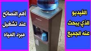 كيفية تشغيل مبرد المياه اول مره | واهم نصائح ( قاروره الماء )