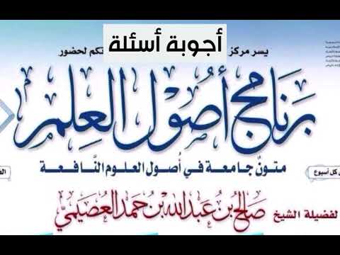 30 ما هو الفرق بين أصل الإيمان وكماله الواجب؟  أصول العلم 1436 الشيخ صالح العصيمي يوتيوب