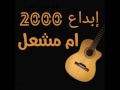 ابداع 2000 ام مشعل منقع الجود