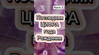 Последняя ЦИФРА года рождения #нумерология #астрология #таро #эзотерика #год #гороскоп #предсказание