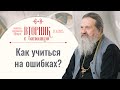 Вот как мир ловит человека. Вторник с батюшкой. Беседа с прот. Андреем Лемешонком 14 ноября 2023 г.