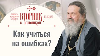 Вот Как Мир Ловит Человека. Вторник С Батюшкой. Беседа С Прот. Андреем Лемешонком 14 Ноября 2023 Г.