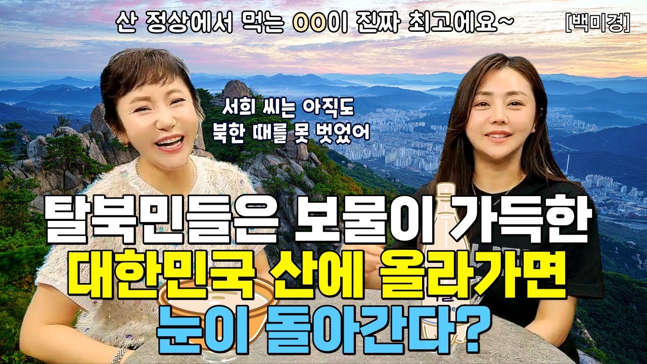 탈북민이 산에 올라 갔더니 사람들이 저저마다 주는 이것 땜에 감동 받은 사연!