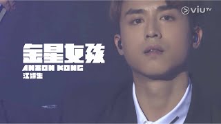 江𤒹生 Anson Kong  - Chill Club 《金星女孩》