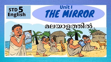 STD 5 ENGLISH/UNIT 1-THE MIRROR/EXPLANATION IN MALAYALAM