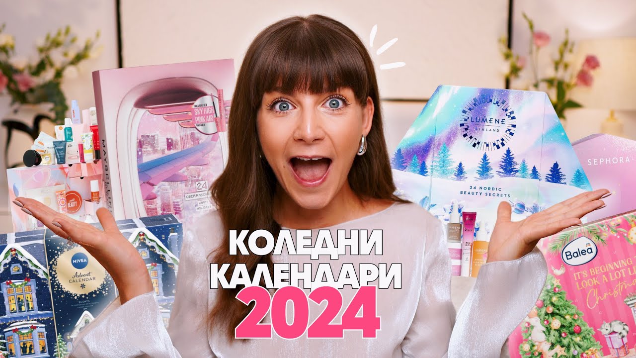 Коледни Календари 2024 | Моята Класация