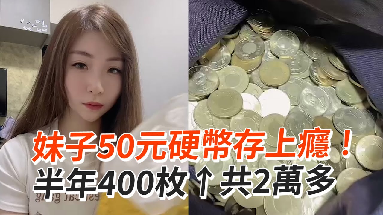 50元硬幣存上癮！半年400枚↑超過2萬｜儲蓄｜零錢｜硬幣