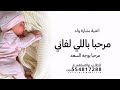 اغنية بشارة مولود باسم عبدالله اغنية بشارة مولود بدون موسيقى 2025 