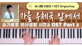 가을 우체국 앞에서 - 김대명 (슬기로운 의사생활2 OST, 악보2개,Gb+G) by Lucid Piano