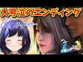 【FF10最終回】涙腺崩壊する先斗寧【FF10ネタバレあり/にじさんじ切り抜き 】