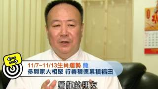 風水有關係20161107-1113 生肖運勢 兔龍蛇
