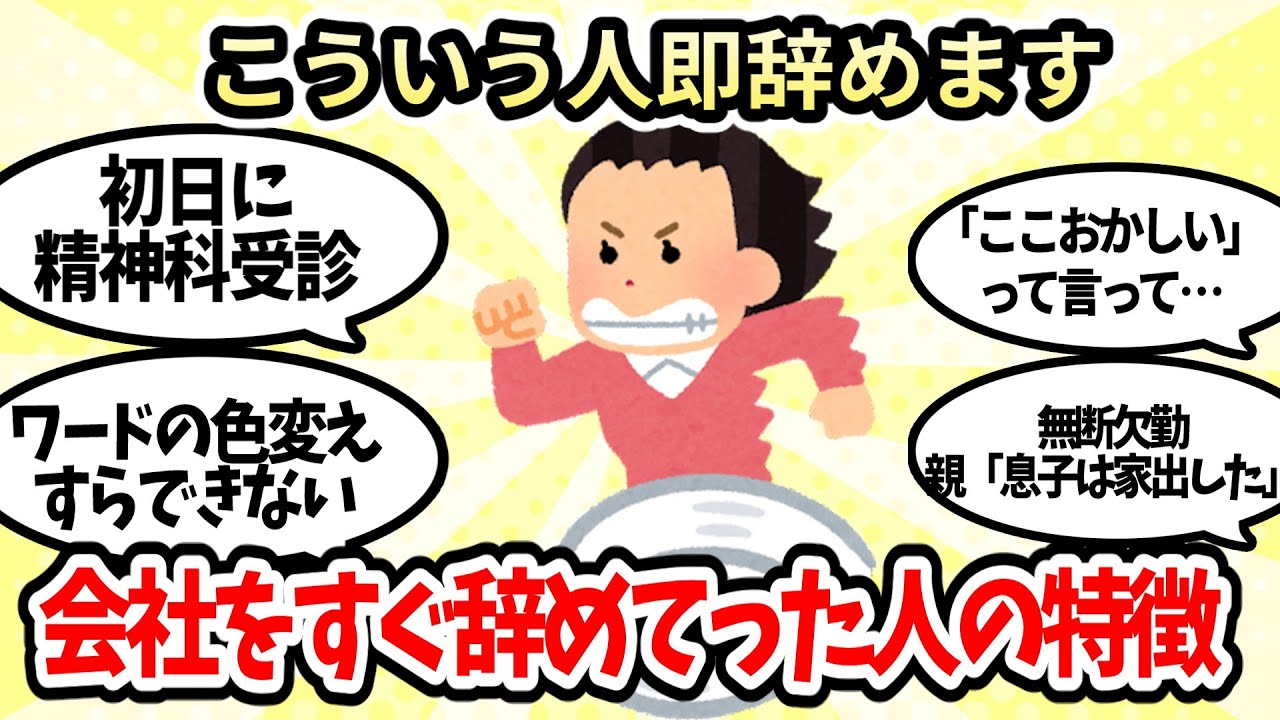 【有益スレ】職場をすぐに辞めていった人はこんな人【ガルちゃんお金有益まとめ】
