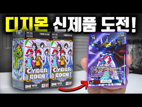 세계 1위 <strong>디지몬</strong> 게임을 카드로!!? [<strong>디지몬</strong> 22탄 카드깡]