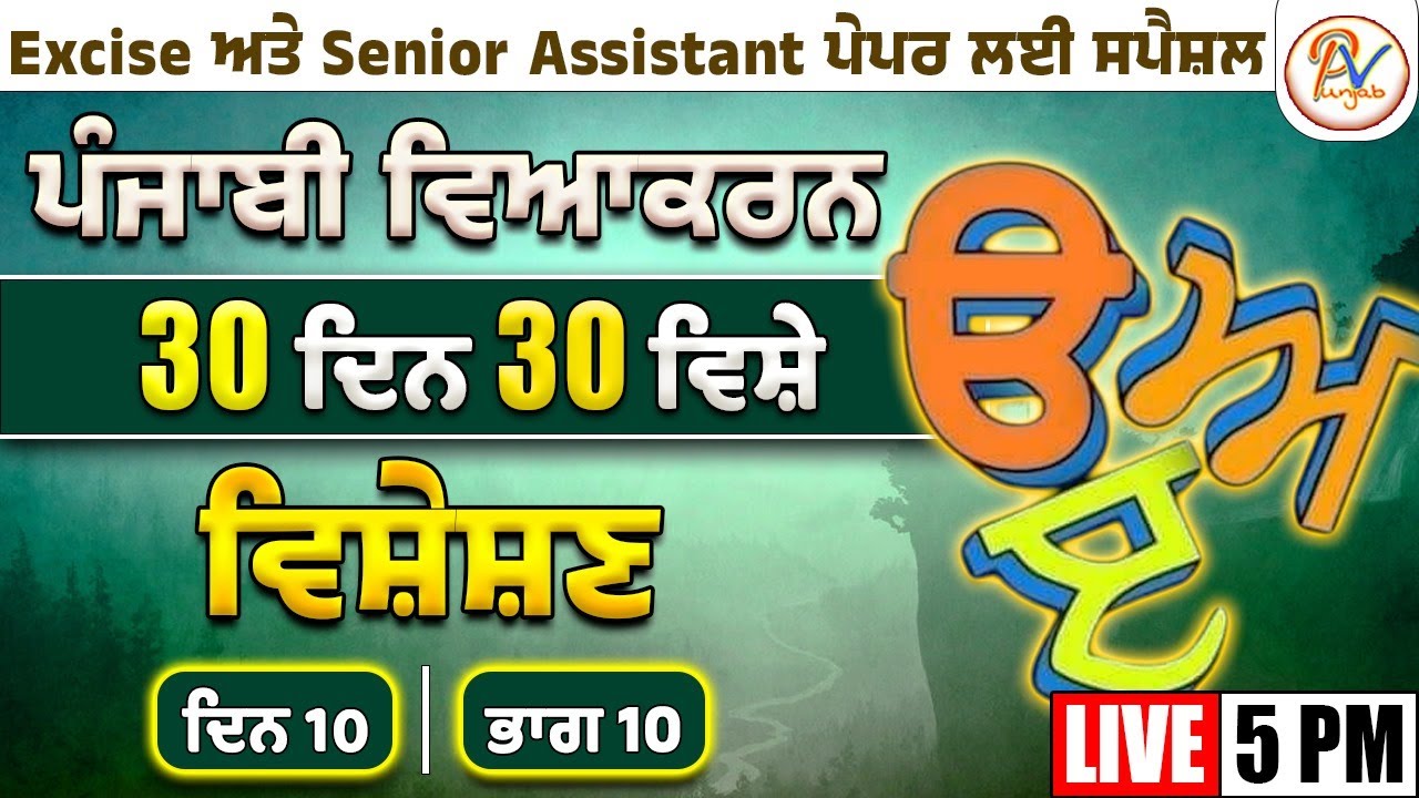 ਦਿਨ- 10: ਵਿਸ਼ੇਸ਼ਣ - ਹਰ-ਇੱਕ ਪੇਪਰ ਲਈ ਖ਼ਾਸ