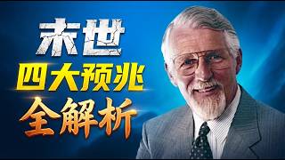 当耶稣再来时，世界将发生巨变  | 重新发现那被教会忽视的千年国度 | 圣经预言中关于以色列与耶稣再来的奥秘