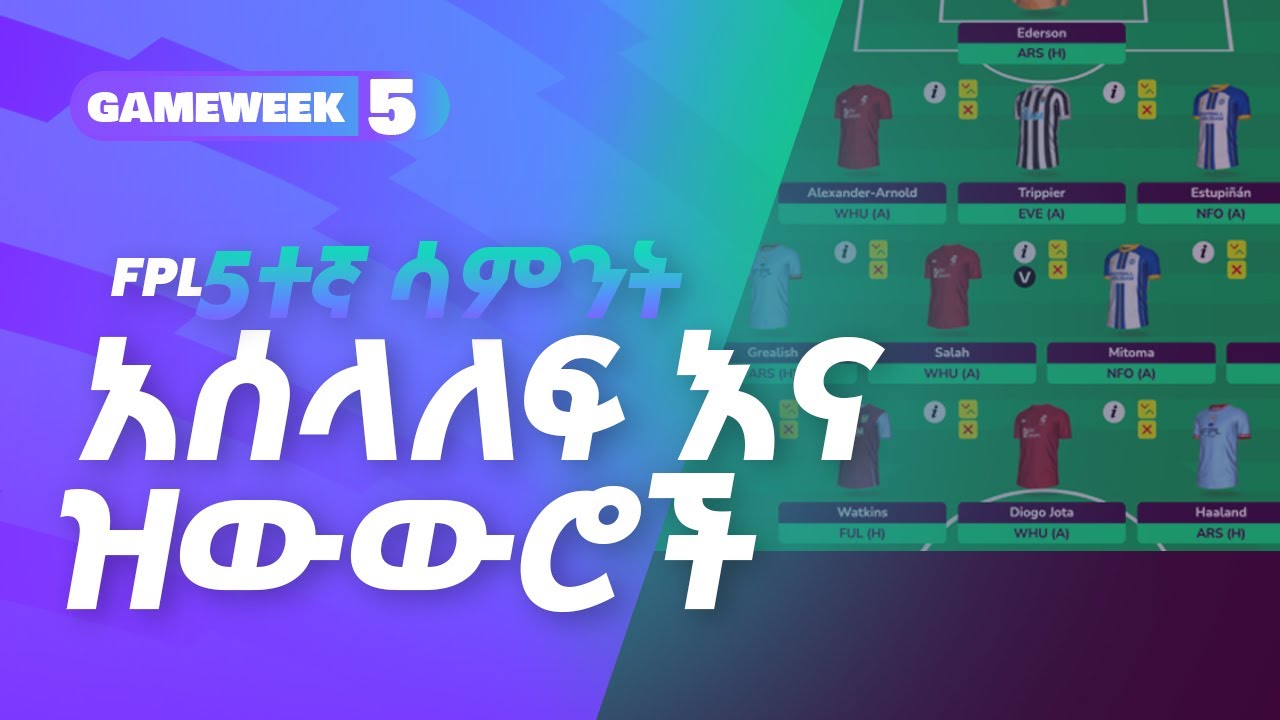 ፋንታሲ 5ተኛ ሳምንት አሰላለፍ እና ዝውውሮች | FPL GW 5 Preview: Lineup Strategies, Captain Picks, and Transfers!