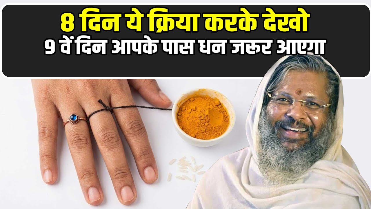 8 दिन ये क्रिया के - 9 वें दिन आपके पास धन जरूर आएगा Shri Vasant Vijayanand Giriji Maharaj