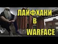 ЛАЙФХАКИ НА КАРТЕ ФАБРИКА #Warface