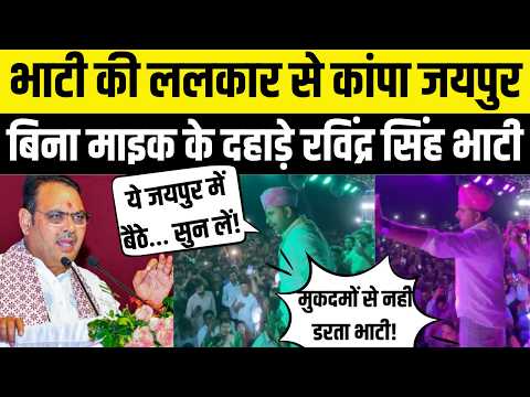 Ravindra Singh Bhati की ललकार से कांपा Jaipur! बिना माइक के दहाड़े भाटी | #ravindrasinghbhati