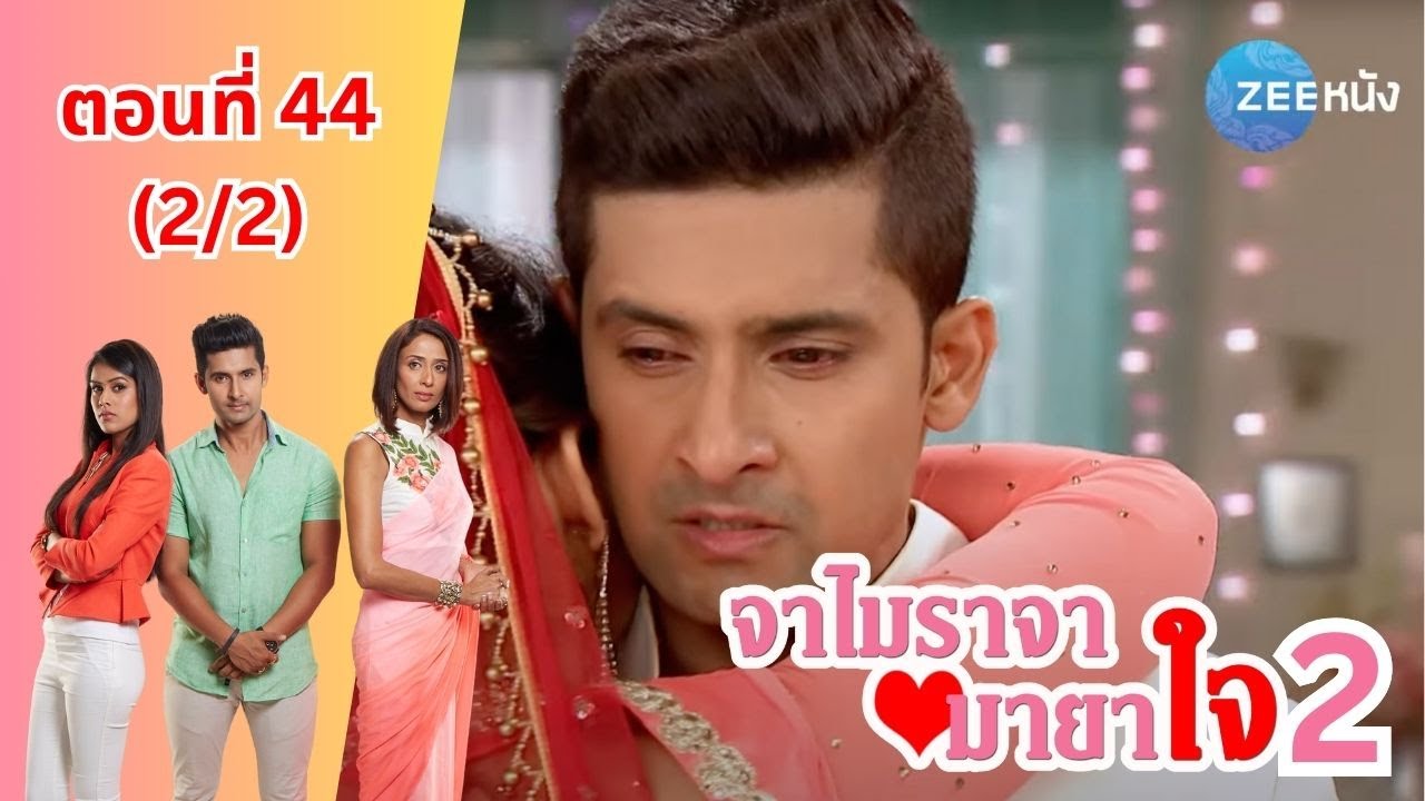 จาไมราจา มายาใจ 2 | EP. 44 (2/2) | Zee Nung (ซีหนัง)