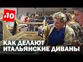 Как делают итальянские диваны. Фабрика Bedding Atelier - обзор шоурума и производства