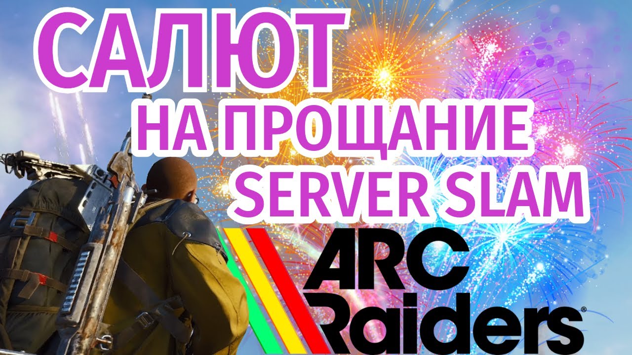 Устроили фейерверк-шоу для всего сервера | Геймплэй Arc Raiders