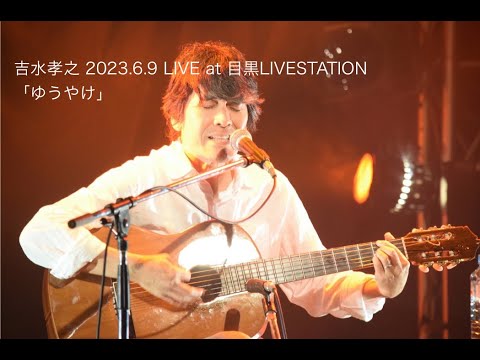 吉水孝之 LIVE「ゆうやけ」2023.6.9 目黒LIVESTATION