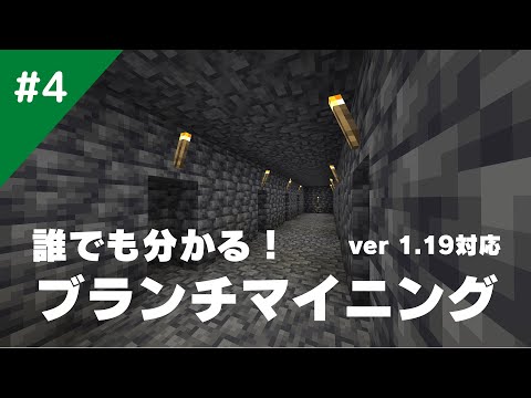 【マインクラフト】誰でもわかるバージョン1.19に対応したブランチマイニングの方法！/サバイバル生活#4