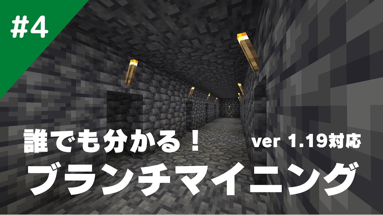 マインクラフト 誰でもわかるバージョン1 19に対応したブランチマイニングの方法 サバイバル生活 4 仮想通貨動画コレクト