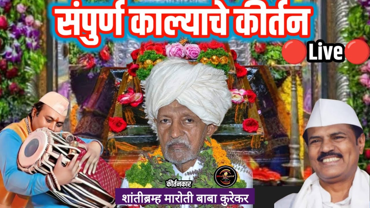 ह.भ.प.गुरुवर्य मारोती महाराज कुरेकर बाबा पखावज सेवक गंभीर महाराज