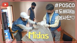 POSCO 광양제철소 도배재능봉사단, 마이다스(Midas)
