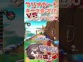 ふじみやさんと攻防戦 #227 #マリオカート #Shorts