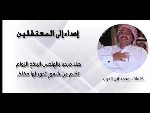 محمد بن الذيب سجن المعزة ولا حريه الرخوم