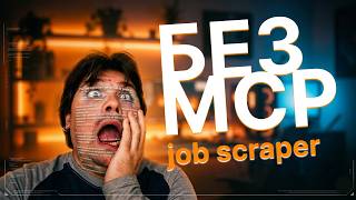 Скільки MCP насправді треба Claude Code? Job-scraper з нуля.